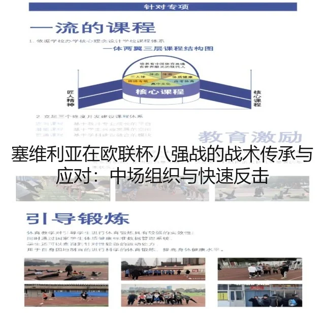 塞维利亚在欧联杯八强战的战术传承与应对：中场组织与快速反击