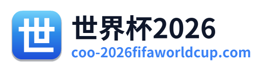 世界杯2026
